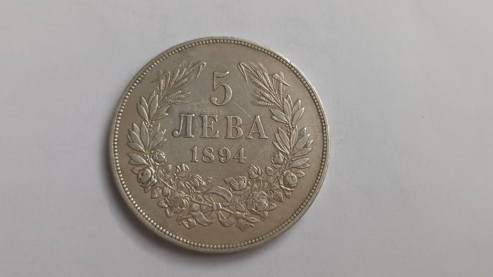 2 броя 5 лева 1894г.