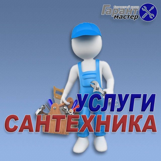 Услуги сантехники