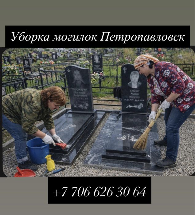 Уборка , благоустройство могил