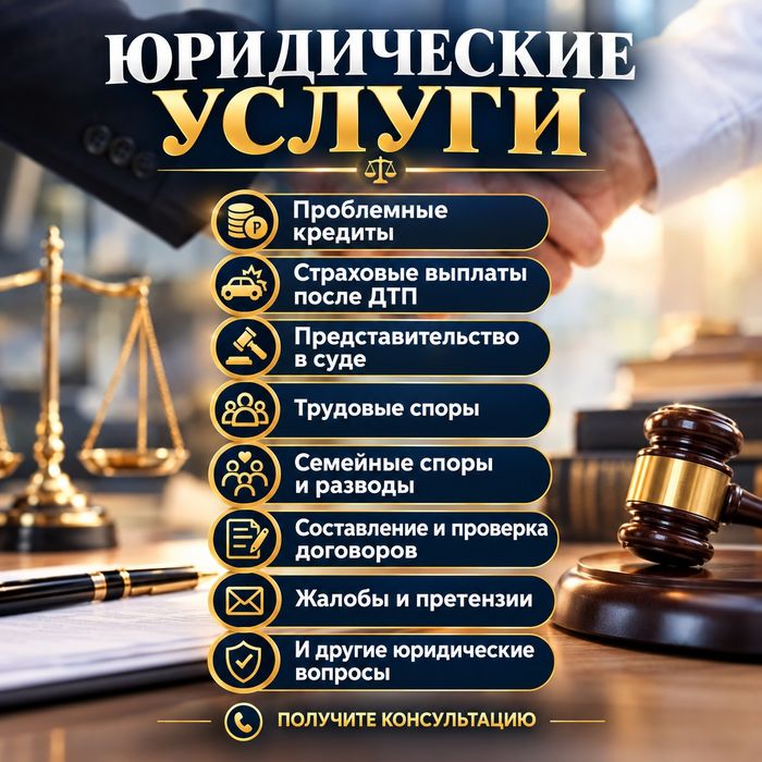 Юридические услуги