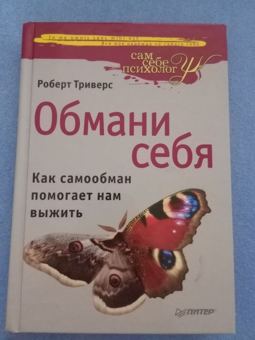"Обмани себя" Роберт Триверс