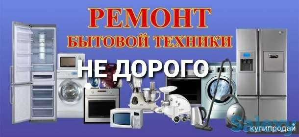 ремонт холодильников и стиральных машин на даму