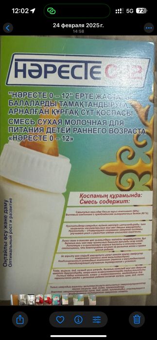 Смесь Нәресте с рождений до 1 года