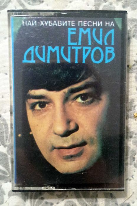 ЧИСТО НОВА (Unplayed) Аудио касета Емил Димитров – Най-хубавите песни (Балкантон BTMC 7008) – С кутийка