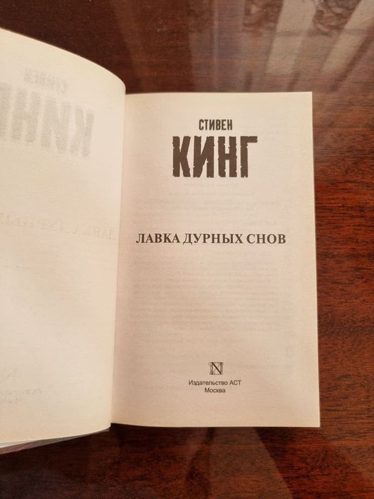 Стивен Кинг "Лавка дурных снов "