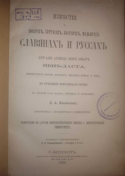 Известия о Хозарах Буртасах Болгарах Мадьярах, Славянах и Руссах, 1869