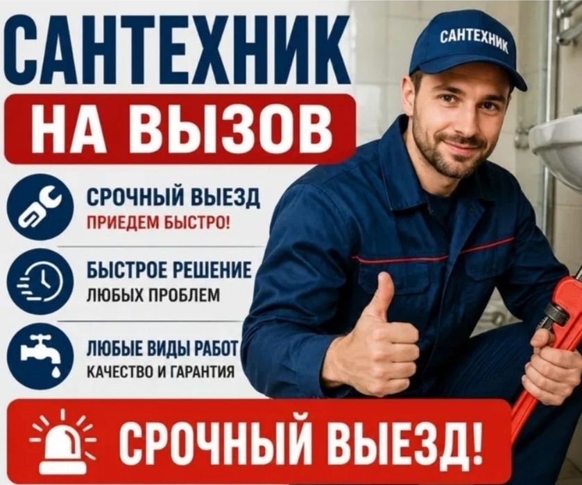 Сантехник 24/7 срочный выезд