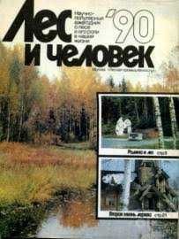 Журнал Лес и человек Номер 1990