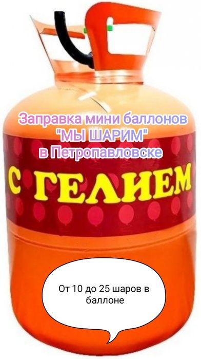 Заправка баллоны ГЕЛИЕМ