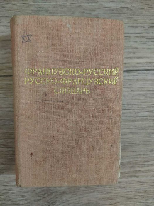 Словарь Французско - Русский