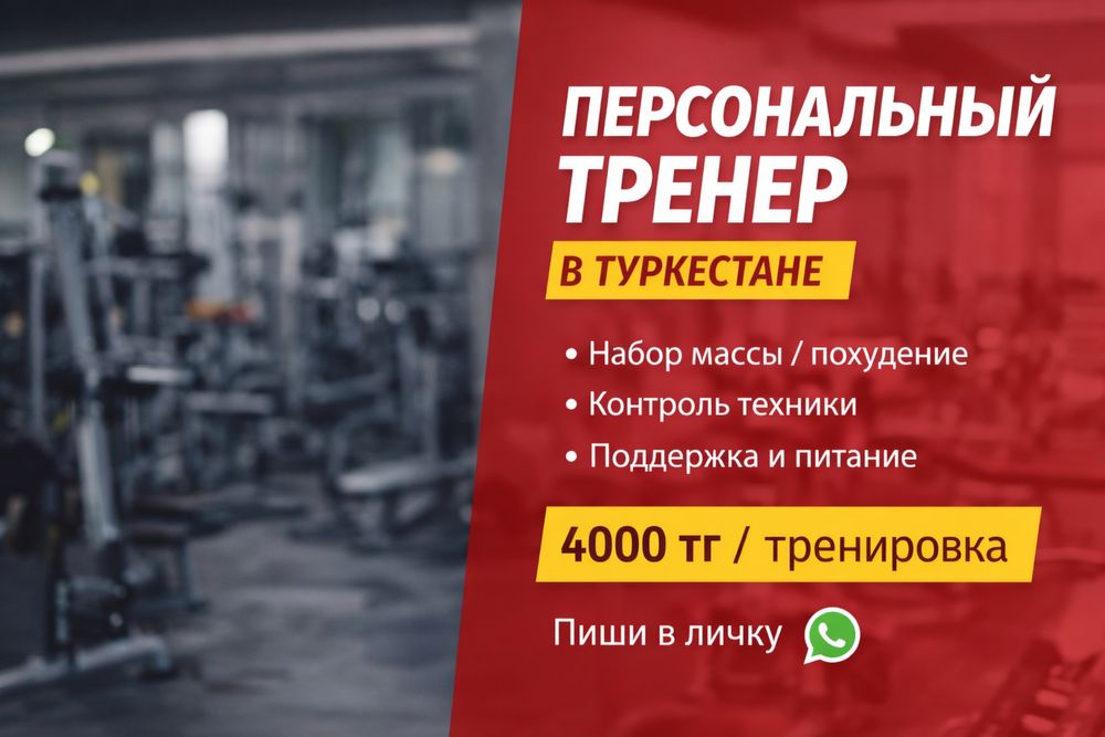 Персональный тренер/Туркестан