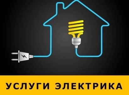 Электрик қызметі / Услуги электрика