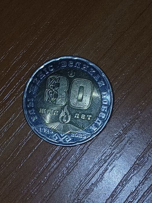 80-ти летняя монета