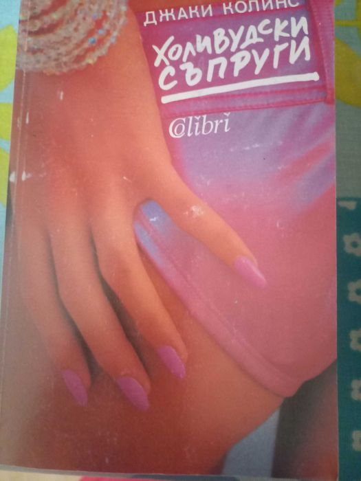 Продавам книги на Джаки Колинс