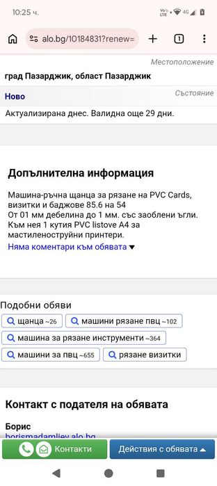 Машина-ръчна щанца за рязане на PVC Cards, визитки и баджове. 85.6/54