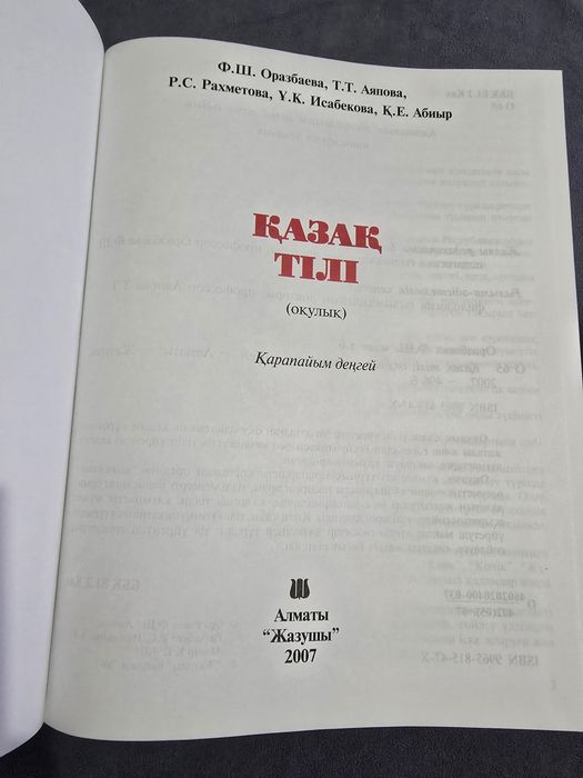 Учебное пособие Қазақ тілі