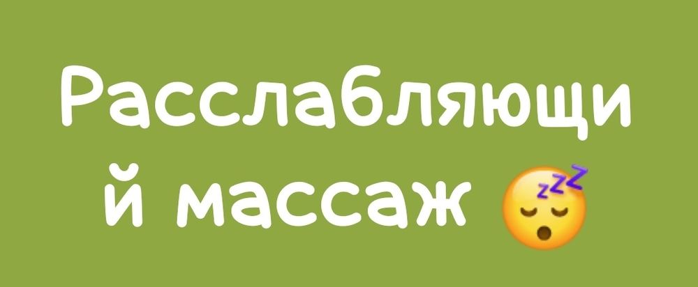 Массаж для тебя..