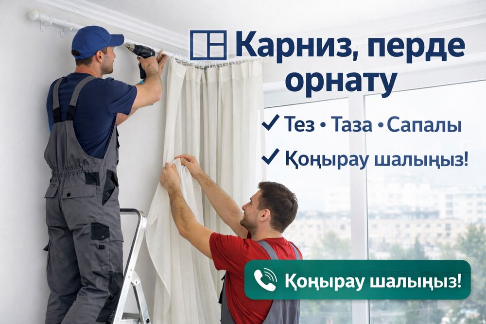 Карниз, перде, жалюзи орнату