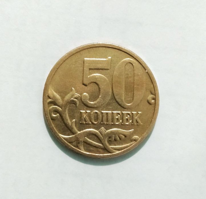 50 копеек России