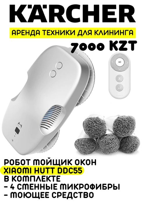 Аренда робота мойщика окон