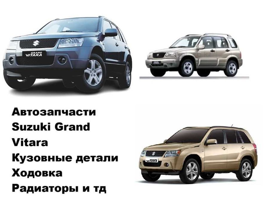 Автозапчасти Suzuki Grand Vitara кузовные ходовка радиаторы