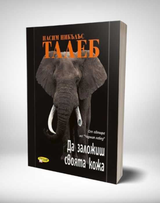 Да заложиш своята кожа - Насим Талеб