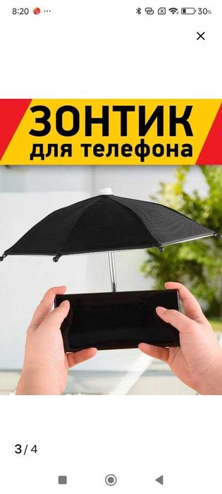 Зонтик для смартфона