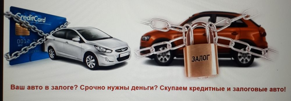 Выкуп АВТО Любых