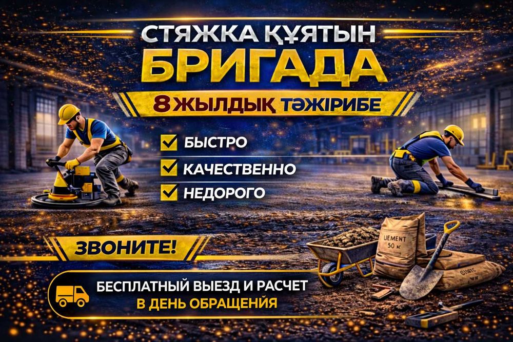 Заливка Стяжка пола Стиашка құю Наливной пол Отмостка Стяшка Шымкент