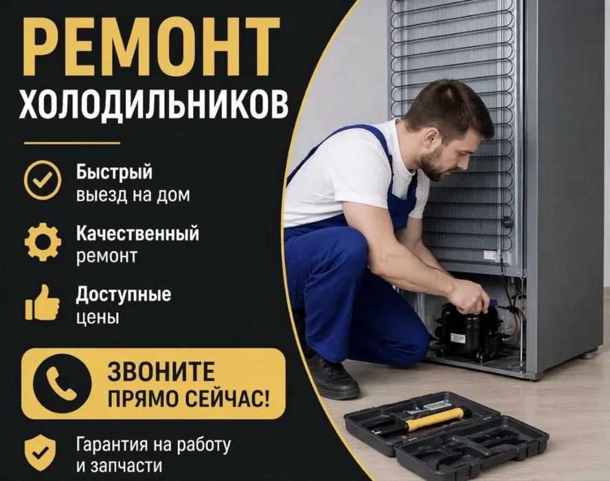 Ремонт холодильников
