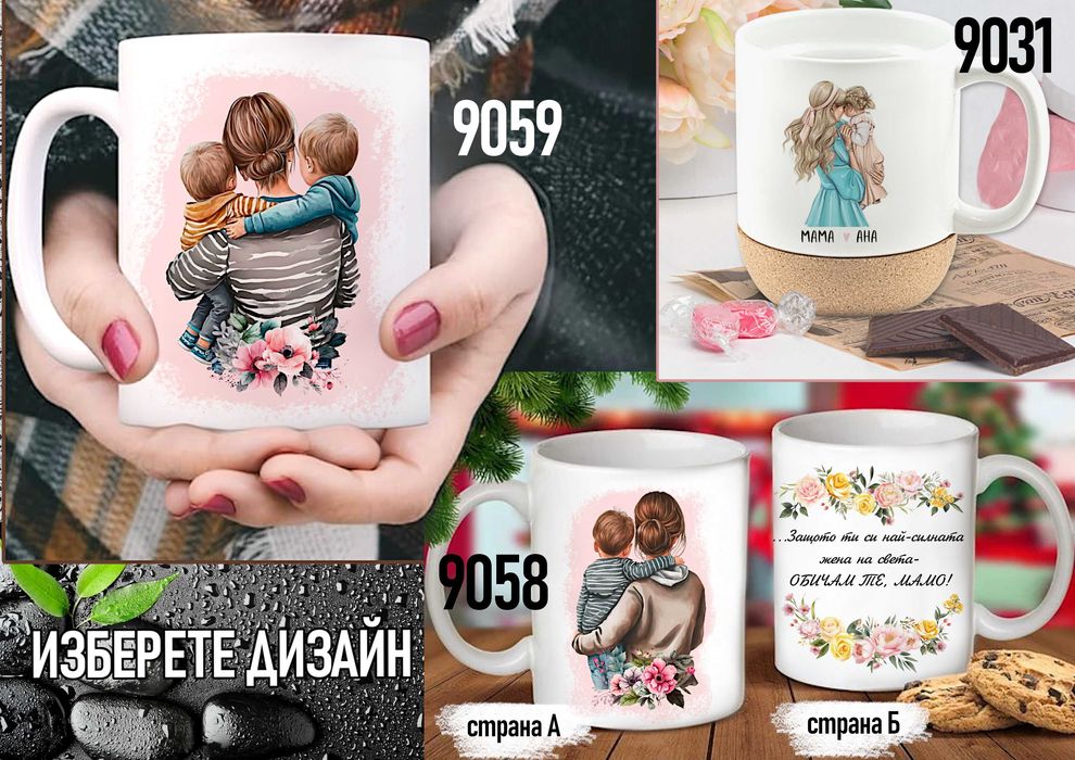 Чаши за МАМА-персонализиран подарък за Коледа,рожден ден,за всеки ден