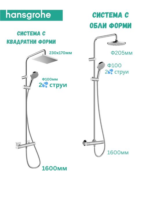 Душ система hansgrohe с квадратни и обли форми