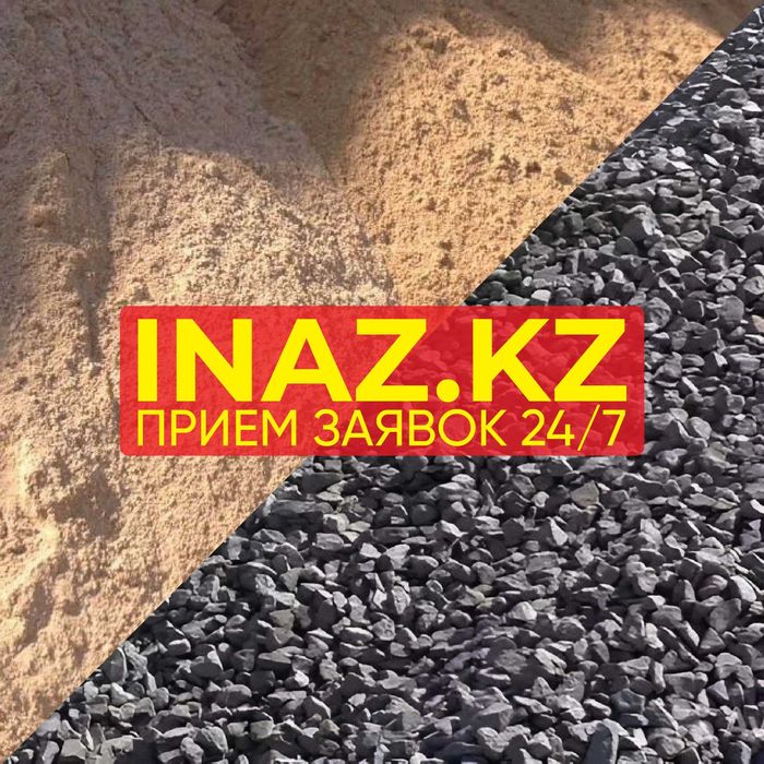 Песок щебень Астана с доставкой от 3куб до 40тн inaz.kz  дресва кварц