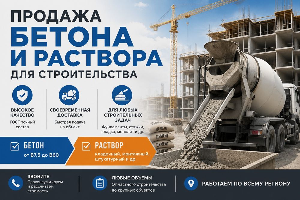 Продажа бетона, раствора.