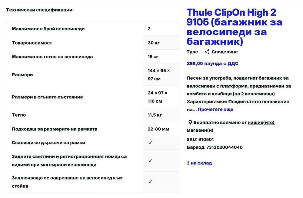 Багажник Thule за превоз на 2 велосипеда