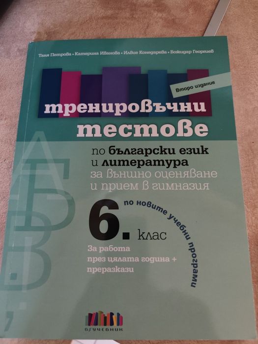 Учебници и помагала за шести клас по български език и литература