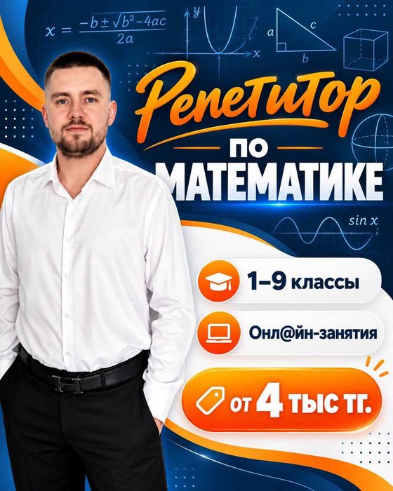 Репетитор по математике онлайн!