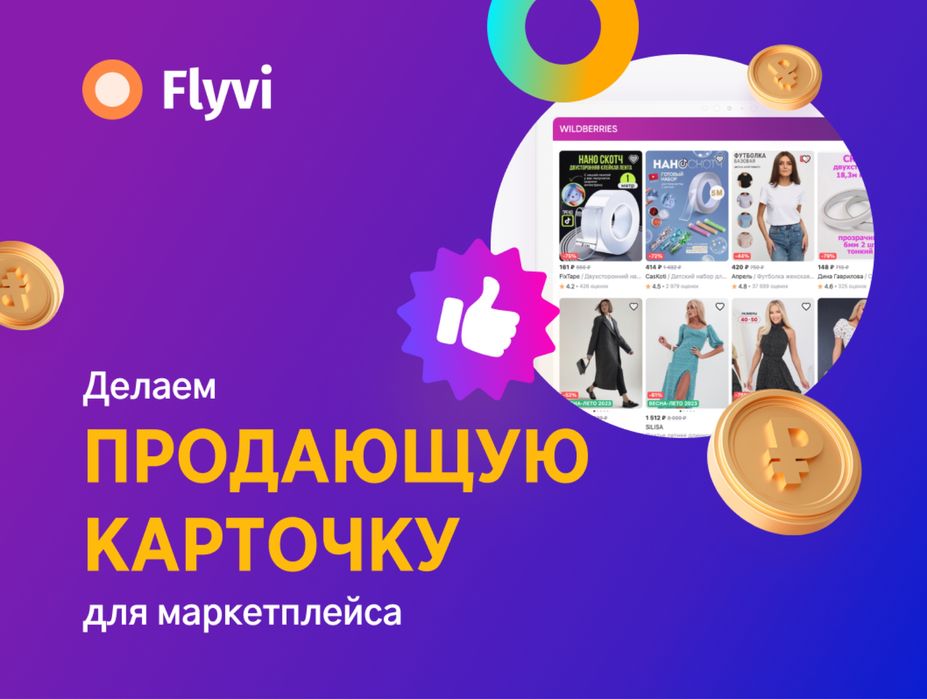 Карточки и инфографика для маркетплейсов