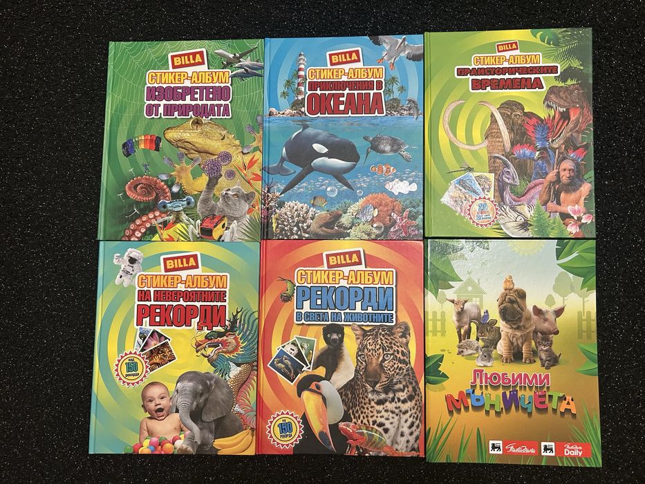 Била албуми, енциклопедии, атласи и книги за оцветяване