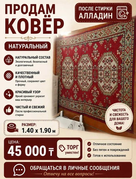 Ковёр натуральный