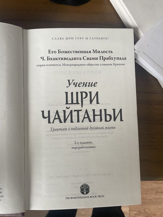 Книга «Учение Шри Чайтаньи»