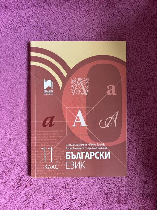 Учебник по български език и литература 11 клас Просвета