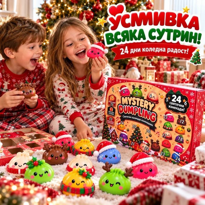 Коледен адвент календар Mystery Dumpling с 24 изненади – цветни антистрес Squishy играчки
