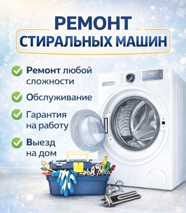 Ремонт стиральный машин