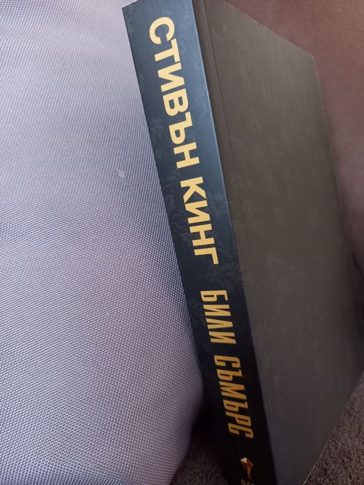 Стивън Кинг - Били Съмърс, нова