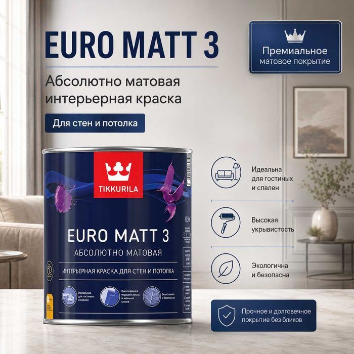 Матовая краска Tikkurila Euro Matt 3 2,5 л — бежевый цвет