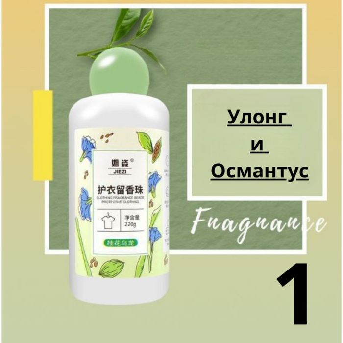 Ароматни парфюмни капсули за пране 220гр. 60 пранета