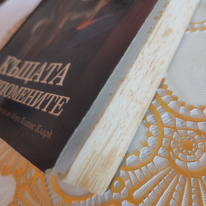 Къщата на спомените Мери Хигинс Кларк