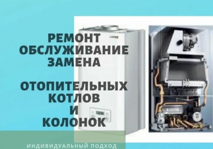 Ремонт газовых котлов