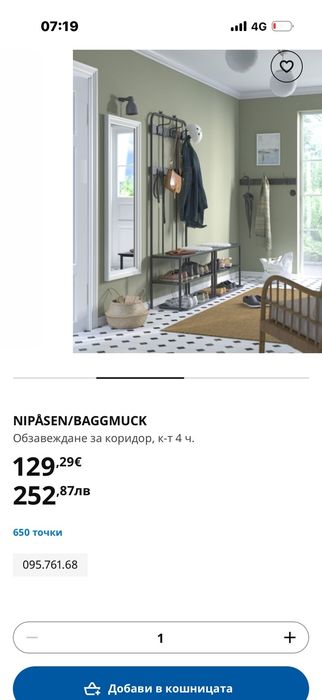Комплект за антре IKEA